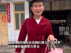 [快讯]网红小四爷账号无法搜索 涉诈传言引发关注