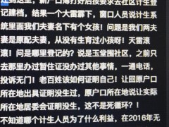 [快讯]多方回应夫妻计生系统上多出小孩 信息异常待查
