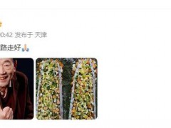 郭德纲发文悼念杨少华:一路走好！！（图）