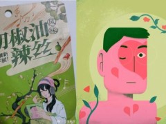 [快讯]茶颜悦色怎么总是在设计上翻车 创意审核亟待加强