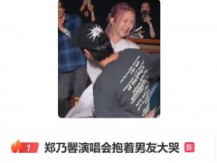 郑乃馨演唱会抱着男友大哭！！（图）