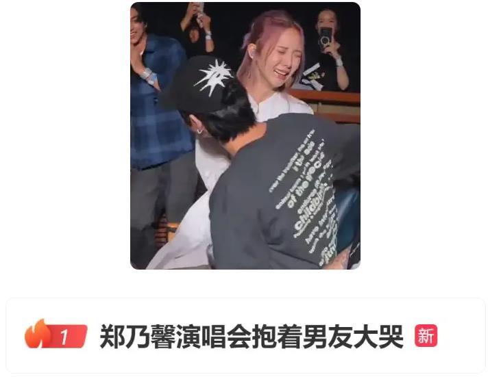 郑乃馨演唱会抱着男友大哭