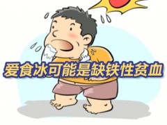 [快讯]孩子每天狂吃冰激凌被确诊冰食症 爱食冰可能是缺铁性贫血