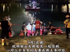 [快讯]夫妻争吵后丈夫跳河身亡后续 悲剧敲响警钟