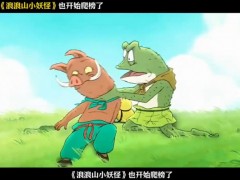 《浪浪山》效仿《哪吒2》爬榜！！（图）