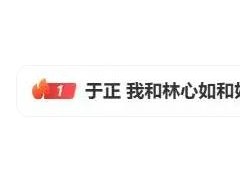 于正谈和林心如闹掰:当时年轻小气！！（图）