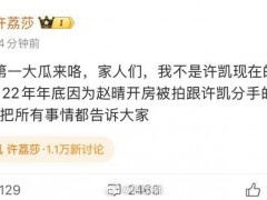 演员许荔莎自曝22年因许凯出轨分手 究竟啥情况？