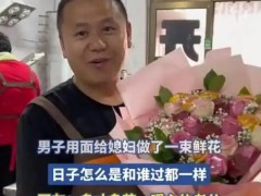 男子用面粉给妻子做了一束鲜花！！（图）