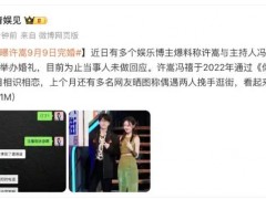 许嵩冯禧被曝9月9日合肥完婚 究竟啥情况？