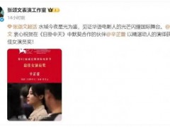 辛芷蕾获奖 张颂文第一时间发朋友圈！！（图）