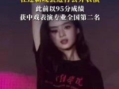 黄杨钿甜低调入学中央戏剧学院！！（图）