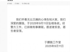 于朦胧工作室证实于朦胧坠亡！！（图）