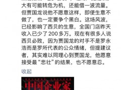 [快讯]贾国龙：即使生意不做也要争个黑白 硬刚到底