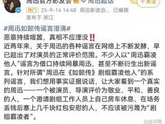 周迅方回应《如懿传》剧组霸凌谣言！！（图）