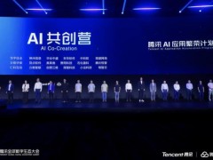 [快讯]腾讯启动AI应用繁荣计划 聚焦行业垂直场景共创