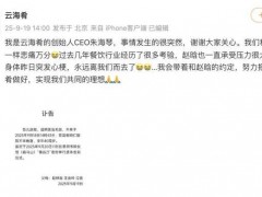 创始人赵晗去世 云海肴CEO发文悼念!!(图）