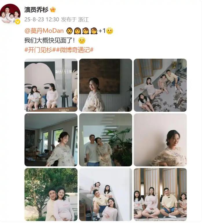 乔杉和妻子莫丹发文官宣三胎得子
