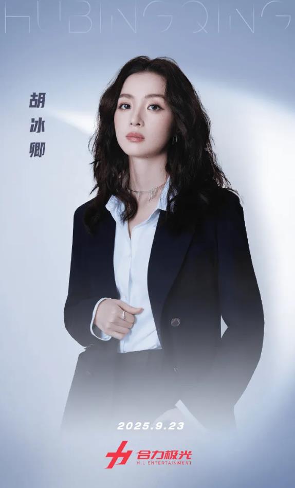 胡冰卿签约新公司合力极光