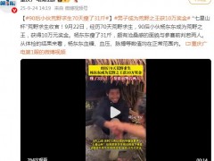 90后男生荒野求生赛夺冠 70天瘦31斤！！（图）