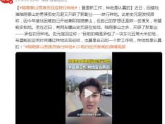 陪爬泰山男演员回应转行种地！！（图）