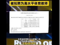梁靖崑拟入职北京电影学院 究竟啥情况？