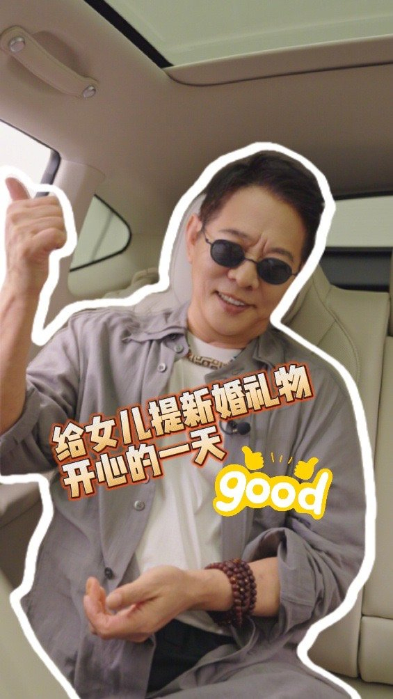 李连杰送车作女儿新婚礼物