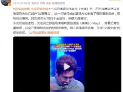 沈佳润出场 小沈阳被抬走 究竟啥情况？