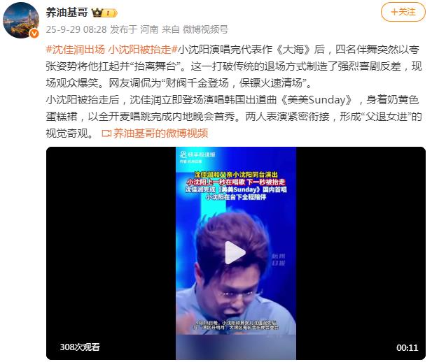 沈佳润出场 小沈阳被抬走