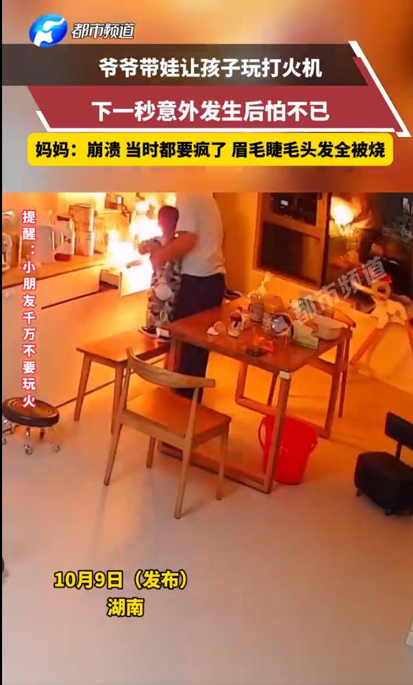 爷爷带娃玩打火机 下一秒火光冲天