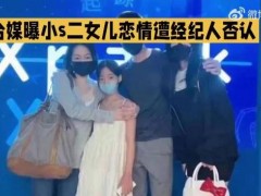 小S经纪人回应二女儿恋情！！（图）