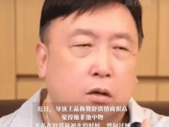 王晶曝舒淇家境很差总被欺负！！（图）