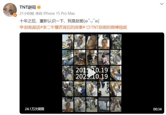 演员赵荀公布重伤十年治疗画面