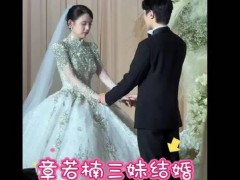 章若楠3妹婚礼现场曝光 究竟啥情况？