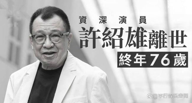 许绍雄生前最后公开露面曝光