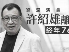 许绍雄生前最后公开露面曝光!!(图)