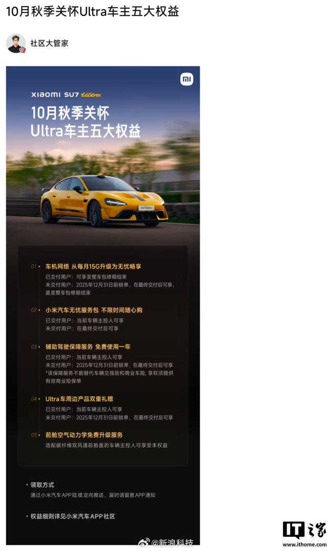 小米汽车推出SU7 Ultra车主五大权益