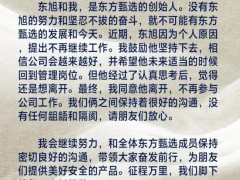 [快讯]俞敏洪感谢孙东旭 东方甄选的共同奋斗