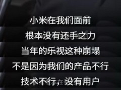 [快讯]贾跃亭称当年小米没有还手之力 乐视曾短暂辉煌