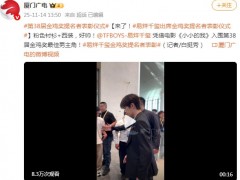 易烊千玺出席金鸡奖提名者表彰！！（图）