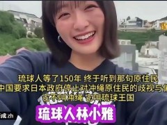 [快讯]琉球原住民说琉球不属于日本 琉球人发声支持中国