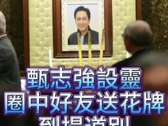 香港众星送别悼念甄志强 究竟啥情况?