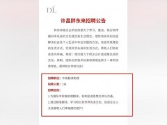 [快讯]胖东来50万招聘 国内仅8所高校符合 高薪岗位引热议