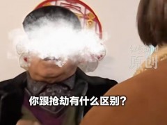 [快讯]新人结婚老人冲进家里“讨喜” 强行要钱引发争议