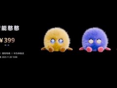 [快讯]华为推出陪聊机器人“智能憨憨” 399元开售