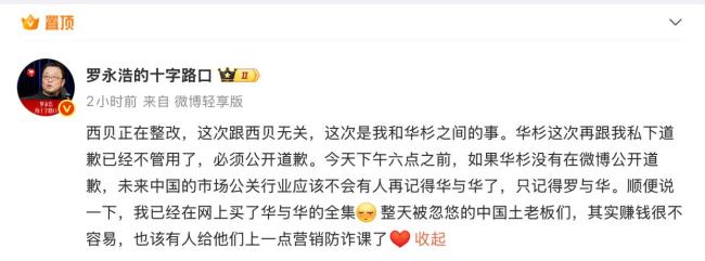 罗永浩喊话华杉：下午6点前必须公开道歉 再掀网络争论