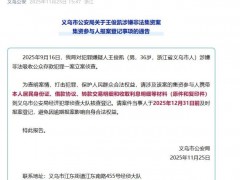 [快讯]警方回应为何公布嫌犯王俊凯全名 为明确身份