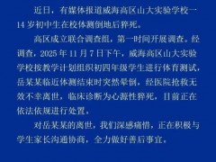 [快讯]14岁初中生体测猝死 当地通报 学校正积极处理善后事宜