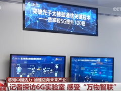 [快讯]中国高质量发展活力澎湃 6G技术引领未来