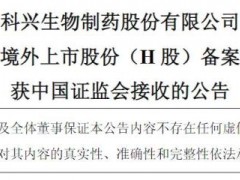 [快讯]科兴制药赴港IPO 出海增长迎挑战