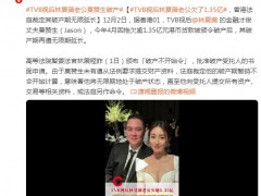 TVB视后林夏薇老公莫赞生破产!!(图)